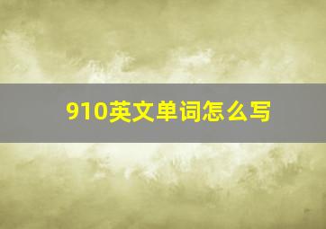 910英文单词怎么写