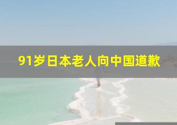 91岁日本老人向中国道歉