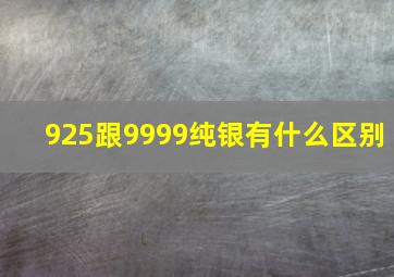 925跟9999纯银有什么区别