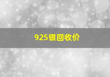 925银回收价