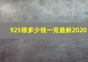 925银多少钱一克最新2020