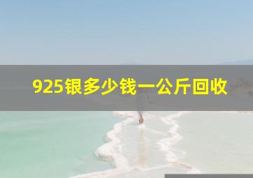 925银多少钱一公斤回收