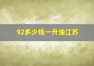 92多少钱一升油江苏