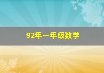 92年一年级数学