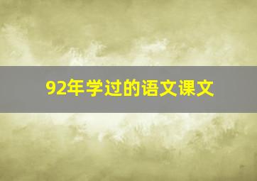 92年学过的语文课文