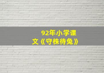 92年小学课文《守株待兔》