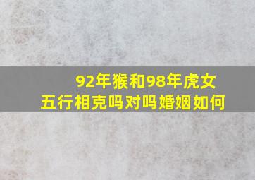 92年猴和98年虎女五行相克吗对吗婚姻如何