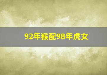 92年猴配98年虎女