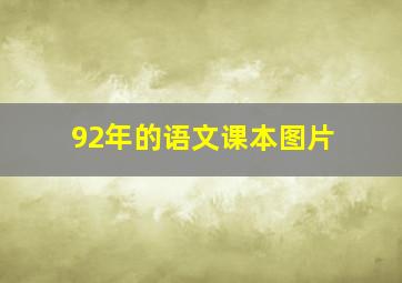 92年的语文课本图片