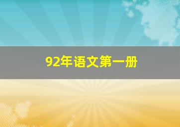 92年语文第一册