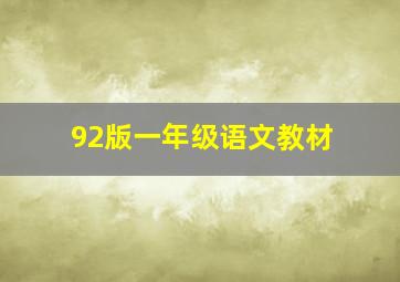 92版一年级语文教材