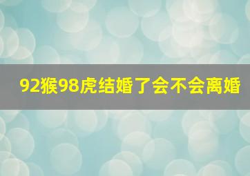 92猴98虎结婚了会不会离婚