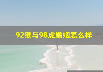 92猴与98虎婚姻怎么样