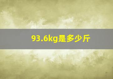 93.6kg是多少斤