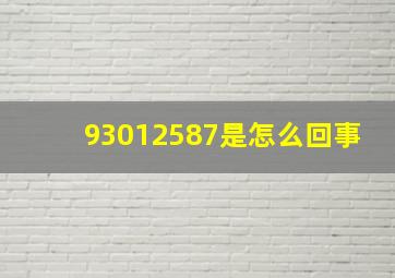 93012587是怎么回事