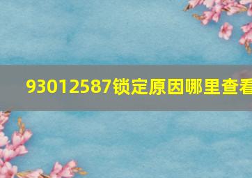 93012587锁定原因哪里查看