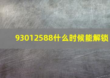 93012588什么时候能解锁