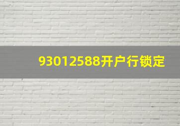 93012588开户行锁定