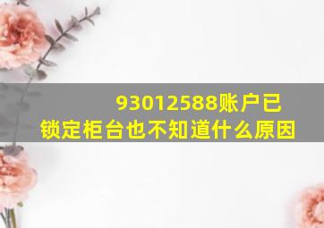 93012588账户已锁定柜台也不知道什么原因