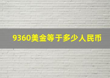 9360美金等于多少人民币