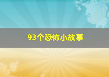 93个恐怖小故事