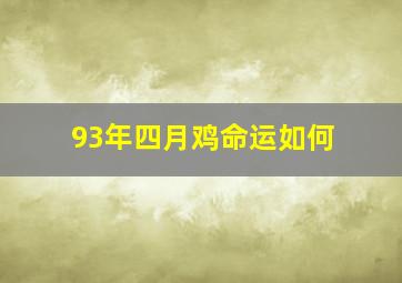 93年四月鸡命运如何