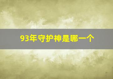 93年守护神是哪一个