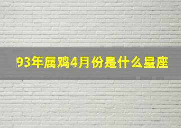 93年属鸡4月份是什么星座