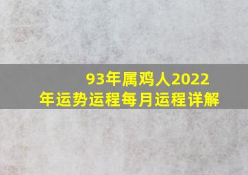 93年属鸡人2022年运势运程每月运程详解