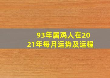 93年属鸡人在2021年每月运势及运程