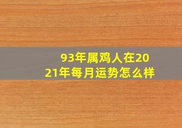 93年属鸡人在2021年每月运势怎么样