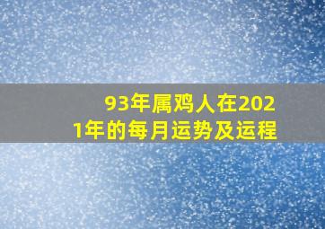 93年属鸡人在2021年的每月运势及运程