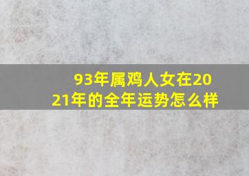 93年属鸡人女在2021年的全年运势怎么样