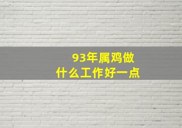 93年属鸡做什么工作好一点