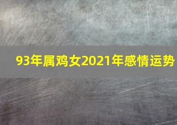 93年属鸡女2021年感情运势