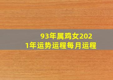 93年属鸡女2021年运势运程每月运程