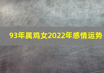 93年属鸡女2022年感情运势