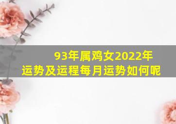 93年属鸡女2022年运势及运程每月运势如何呢