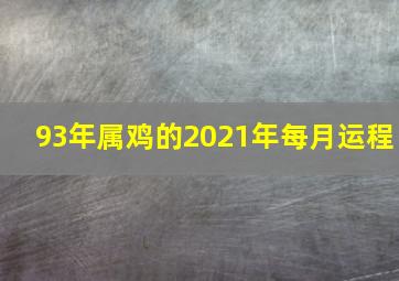 93年属鸡的2021年每月运程