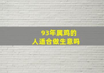 93年属鸡的人适合做生意吗