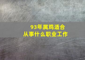 93年属鸡适合从事什么职业工作