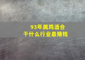 93年属鸡适合干什么行业最赚钱