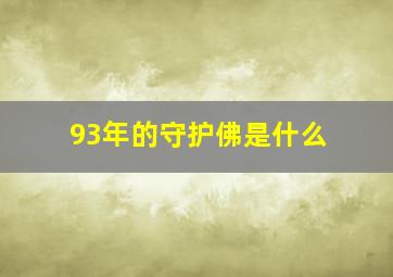 93年的守护佛是什么