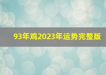 93年鸡2023年运势完整版