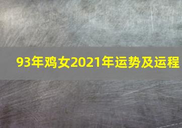 93年鸡女2021年运势及运程