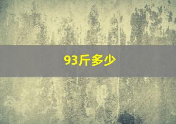 93斤多少