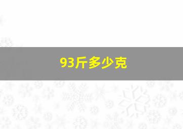 93斤多少克