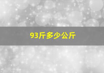 93斤多少公斤