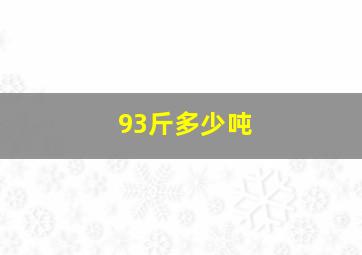 93斤多少吨