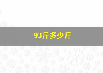 93斤多少斤